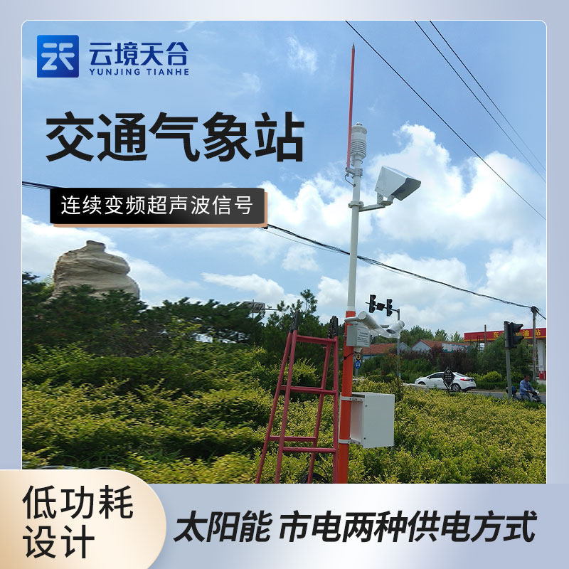 交通氣象監(jiān)測系統